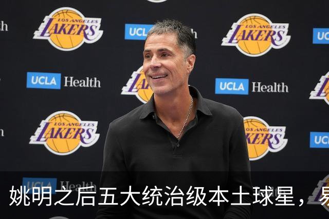姚明之后五大统治级本土球星，易建联第二，谁排第一？