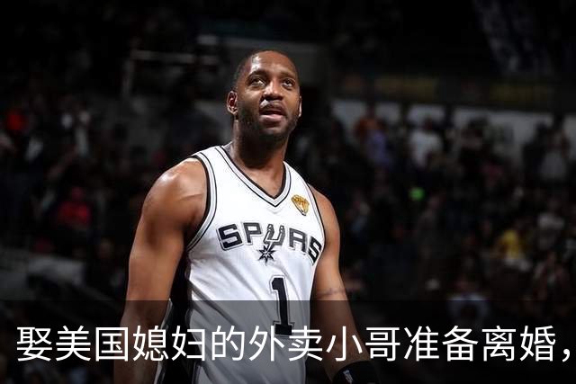 娶美国媳妇的外卖小哥准备离婚，称原因是文化差异，当事人回应质疑：不存在虚假婚姻，刚结婚时都不知道何为绿卡；此前两人结识5个月闪婚