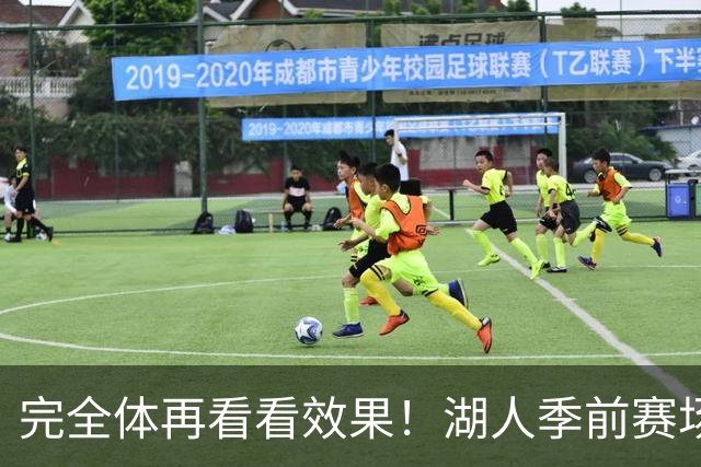 完全体再看看效果！湖人季前赛场均24.5次助攻 出现25.3次失误