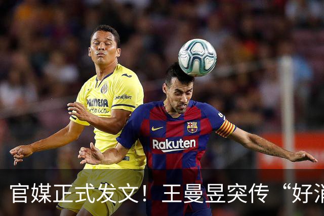 官媒正式发文！王曼昱突传“好消息”，球迷恭喜，终于等到这一天