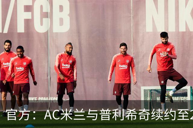 官方：AC米兰与普利希奇续约至2031年
