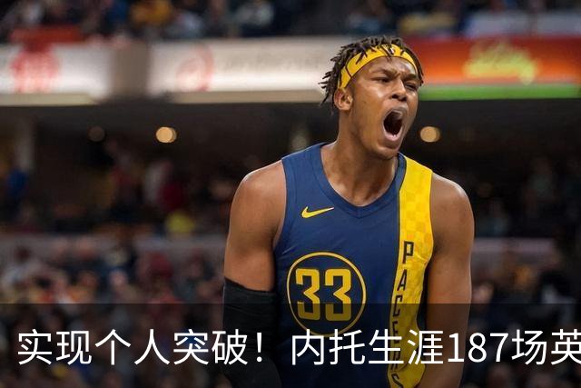 实现个人突破！内托生涯187场英超首次单场梅开二度