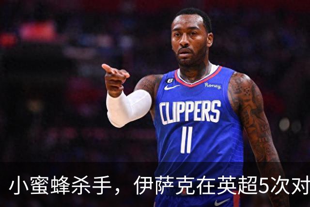 小蜜蜂杀手，伊萨克在英超5次对阵布伦特福德均有进球