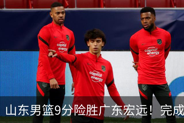 山东男篮9分险胜广东宏远！完成大逆转，普卢默22分，王岚嵚24分