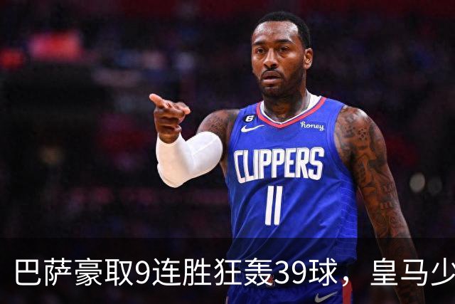 巴萨豪取9连胜狂轰39球，皇马少赛一轮仍差6分，西甲这就要提前大结局