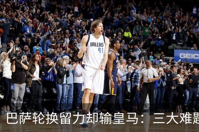 巴萨轮换留力却输皇马：三大难题为何轮换难解？