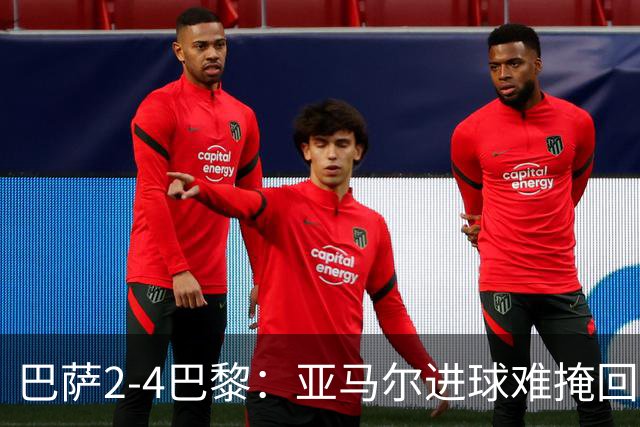 巴萨2-4巴黎：亚马尔进球难掩回防慢，11连胜终结