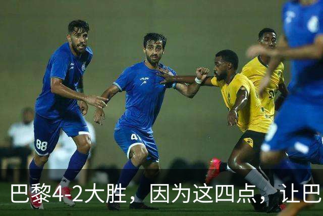 巴黎4-2大胜，因为这四点，让巴萨球迷意难平！赛后弗里克这样说