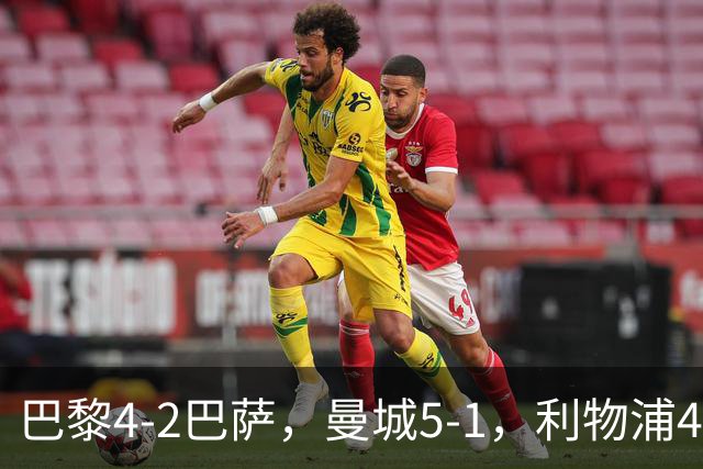 巴黎4-2巴萨，曼城5-1，利物浦4-3，马竞1-1，欧冠最新积分榜