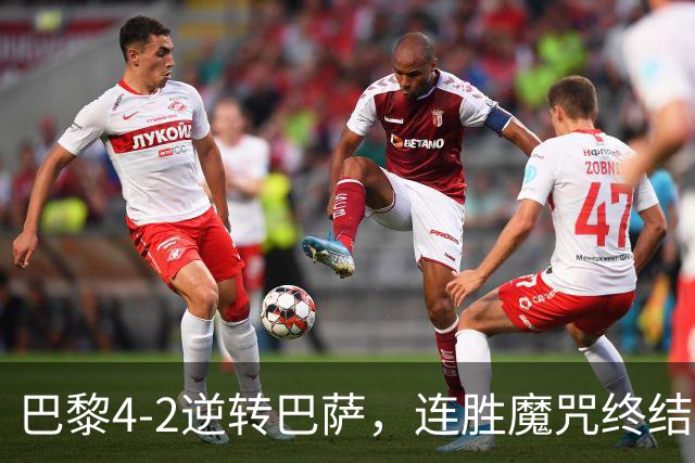 巴黎4-2逆转巴萨，连胜魔咒终结与伤病隐忧