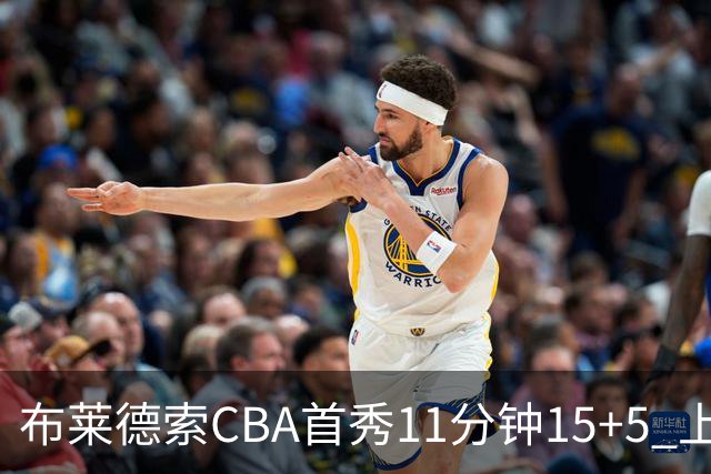布莱德索CBA首秀11分钟15+5 上海轻松大胜四川
