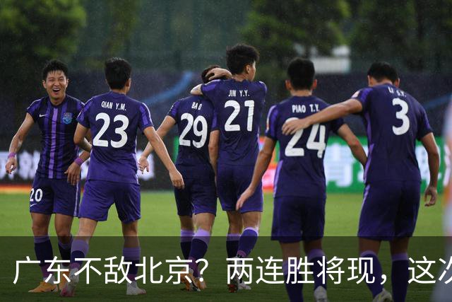 广东不敌北京？两连胜将现，这次危险了