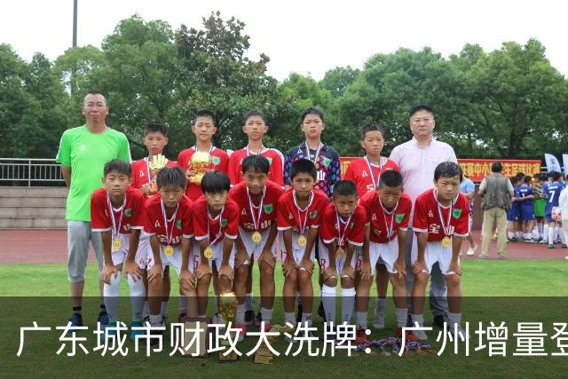 广东城市财政大洗牌：广州增量登顶，东莞领先佛山成定局