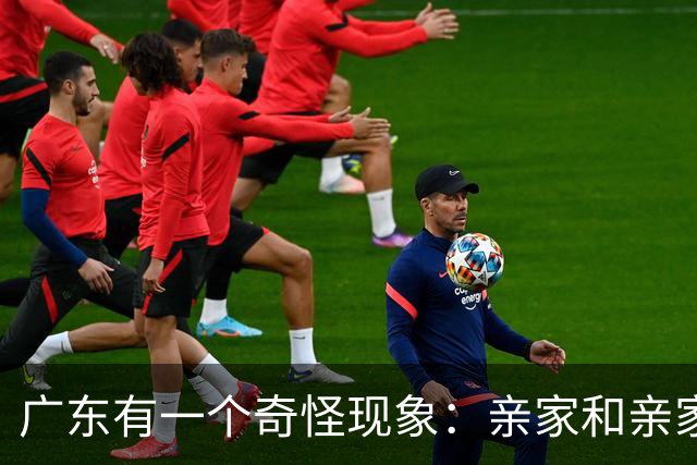 广东有一个奇怪现象：亲家和亲家之间，好像都不怎么联系