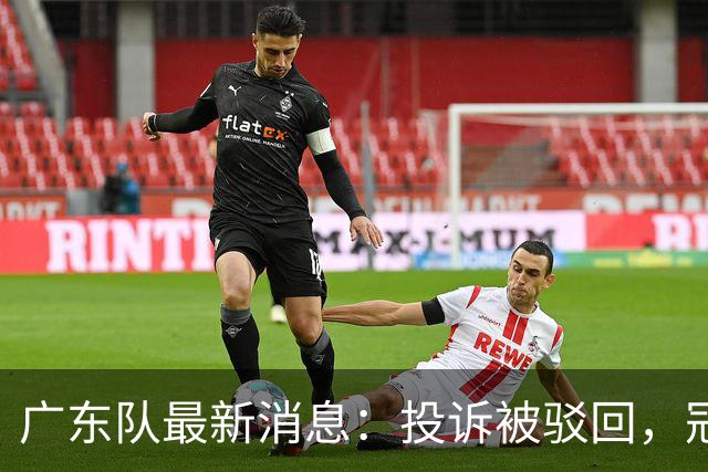 广东队最新消息：投诉被驳回，冠军外援正式签约，徐杰锁定大合同