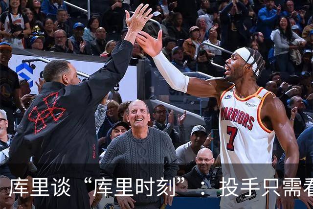 库里谈“库里时刻”：投手只需看到进一个，然后继续找机会