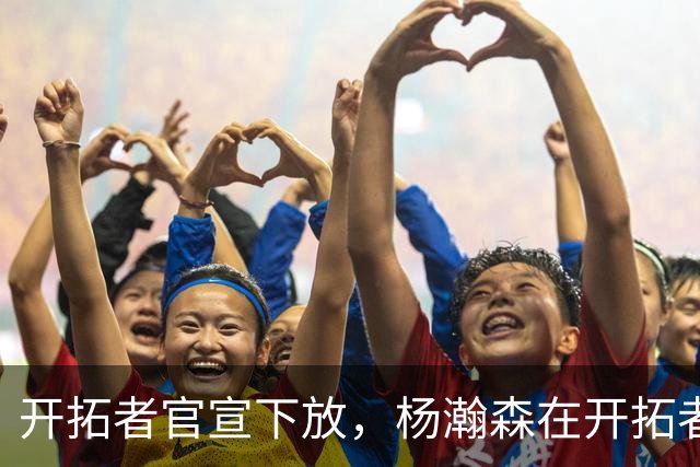 开拓者官宣下放，杨瀚森在开拓者的窗口已经关上