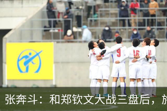 张奔斗：和郑钦文大战三盘后，施晗彻底释放了