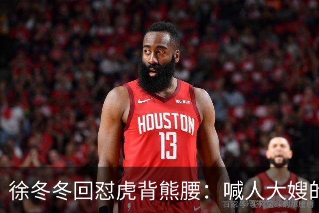 徐冬冬回怼"虎背熊腰"：喊人大嫂的是你，五年后嫌人壮的也是你
