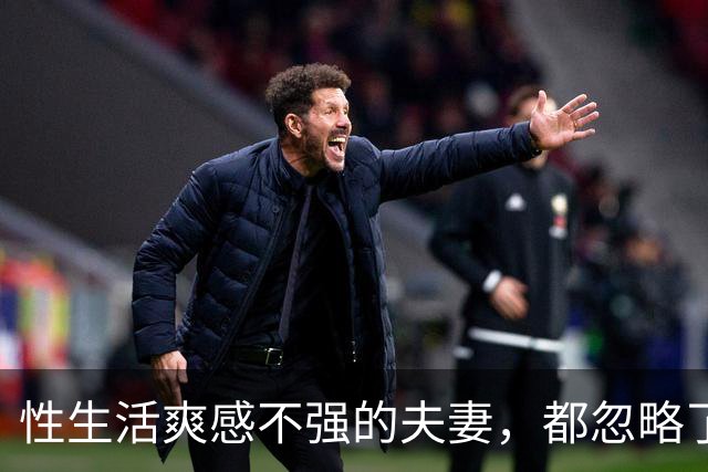 性生活爽感不强的夫妻，都忽略了这件事