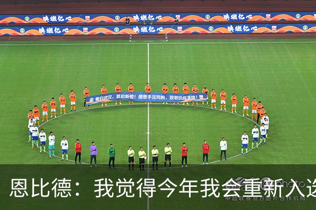 恩比德：我觉得今年我会重新入选最佳防守阵容 就像以前那样