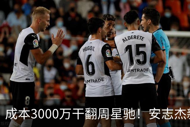 成本3000万干翻周星驰！安志杰新片口碑爆了，不输14亿《镖人》
