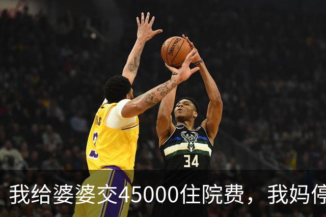 我给婆婆交45000住院费，我妈停掉我每月8000补贴，我没敢反驳