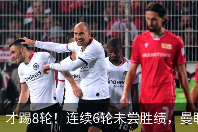才踢8轮！连续6轮未尝胜绩，曼联是本赛季英超连续不胜场次最多队