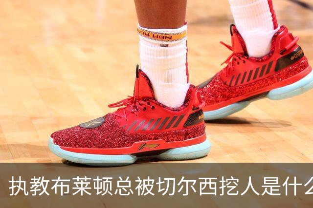 执教布莱顿总被切尔西挖人是什么感受？德泽尔比：你觉得呢？