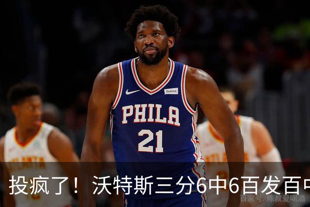 投疯了！沃特斯三分6中6百发百中，北京领先深圳50分