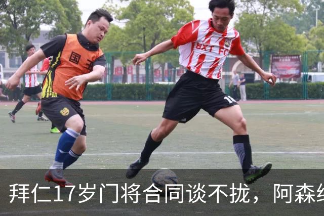 拜仁17岁门将合同谈不拢，阿森纳加入争夺还要防三队