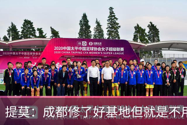 提莫：成都修了好基地但就是不用，这种事在荷兰不会发生