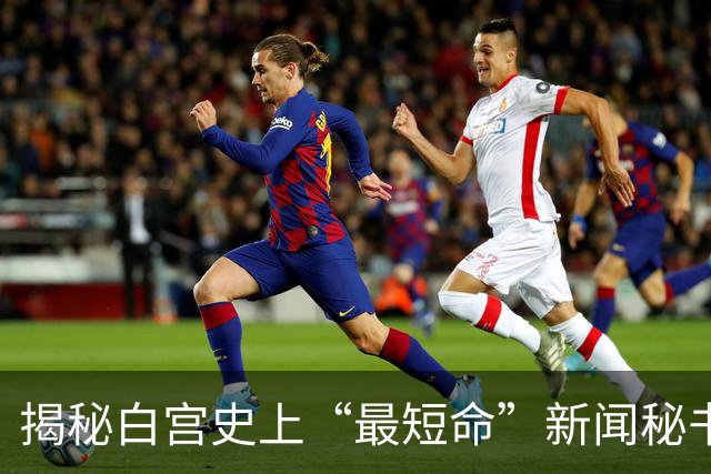 揭秘白宫史上“最短命”新闻秘书：解雇当天刚自夸和特朗普关系密切，突然被叫走，办公室私人物品仅有白兰花、卷发棒、高跟鞋