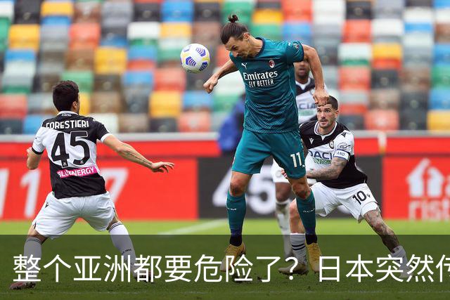 整个亚洲都要危险了？日本突然传出坏消息，各国必须高度警惕