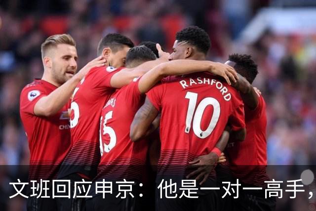 文班回应申京：他是一对一高手，但我们有很好的防守人