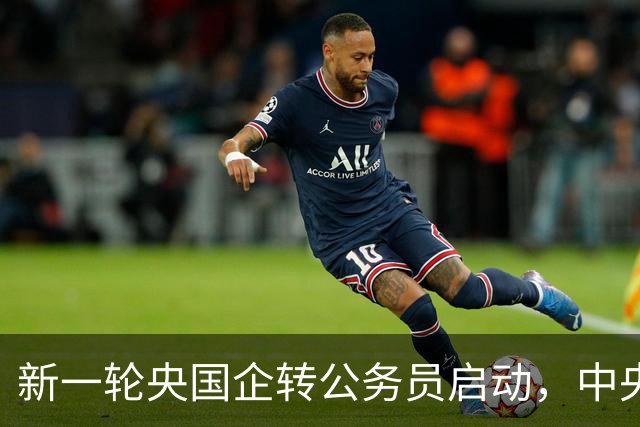 新一轮央国企转公务员启动，中央机关公开遴选和选调公务员开启！