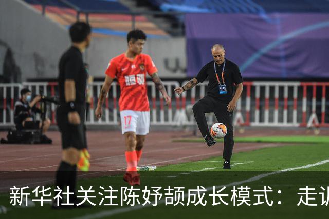 新华社关注陈妤颉成长模式：走训运动员能批量复制吗？