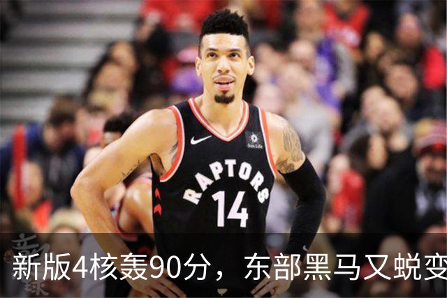 新版4核轰90分，东部黑马又蜕变！状元35+7+10燃尽目送老鹰开门红