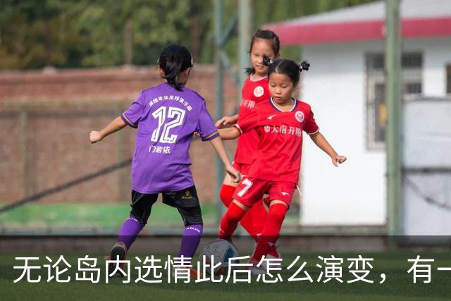 无论岛内选情此后怎么演变，有一点已经确定：郑丽文赢了。