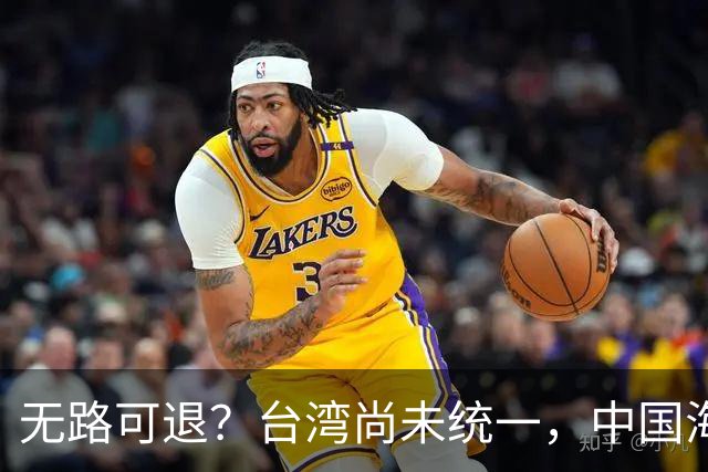 无路可退？台湾尚未统一，中国海军被美日韩封锁围堵，如何破局？