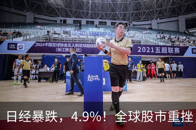 日经暴跌，4.9%！全球股市重挫，A，股尾盘却出现神秘资金