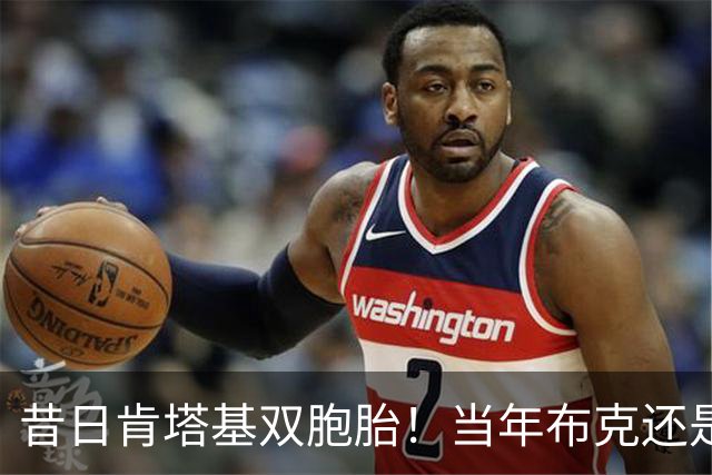 昔日肯塔基双胞胎！当年布克还是他们的替补
