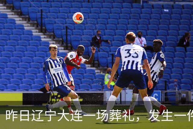 昨日辽宁大连一场葬礼，发生一件匪夷所思、无人能解的怪事