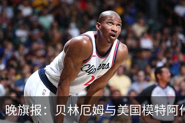 晚旗报：贝林厄姆与美国模特阿什琳-卡斯特罗绯闻再起