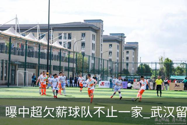 曝中超欠薪球队不止一家 武汉留在顶级联赛仍存一线生机
