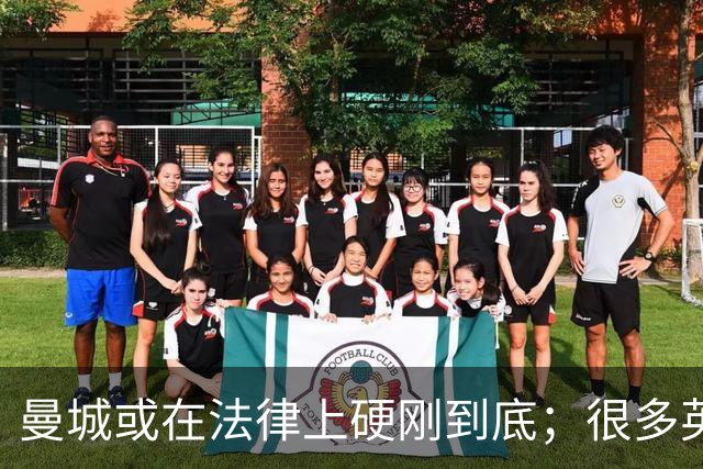 曼城或在法律上硬刚到底；很多英超队不希望直接驱逐曼城