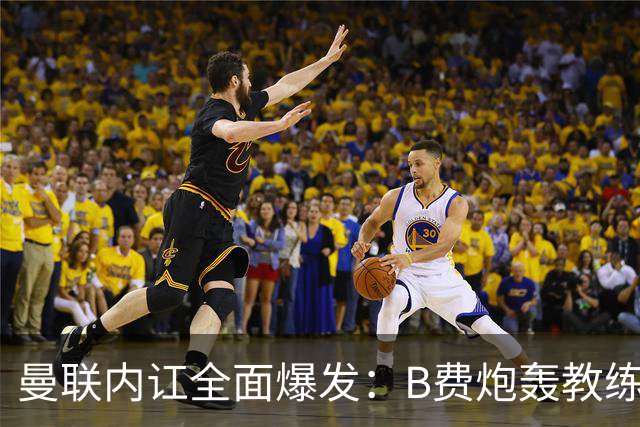 曼联内讧全面爆发：B费炮轰教练组战术，卡里克下课已成定局！