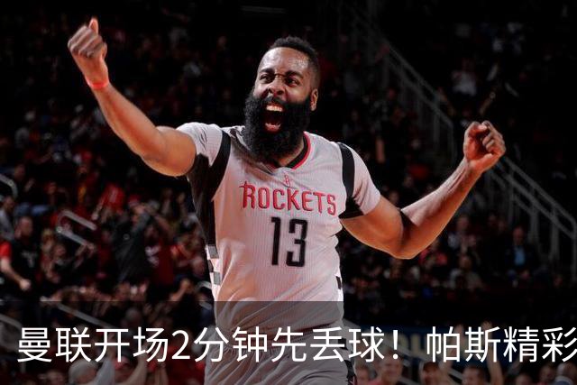 曼联开场2分钟先丢球！帕斯精彩搓射破门