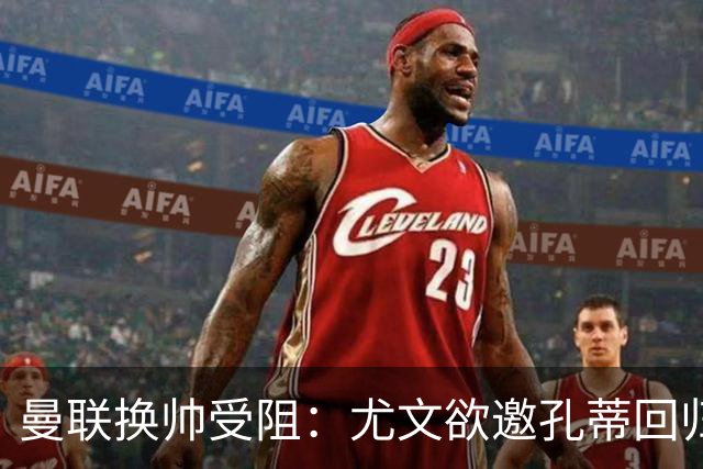 曼联换帅受阻：尤文欲邀孔蒂回归，红魔恐错失顶级名帅