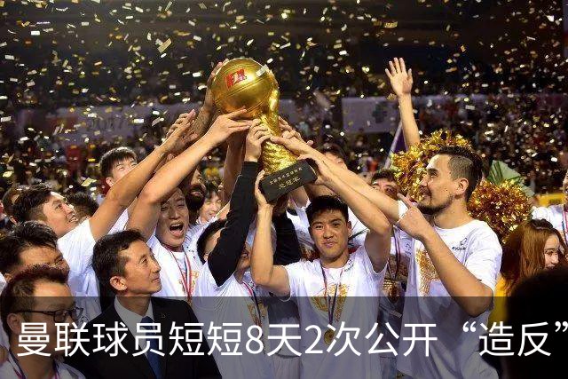曼联球员短短8天2次公开“造反” 卡里克怒怼队长：不跑还想赢球？